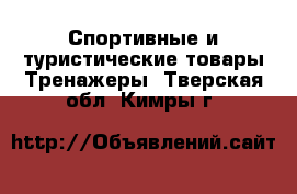 Спортивные и туристические товары Тренажеры. Тверская обл.,Кимры г.